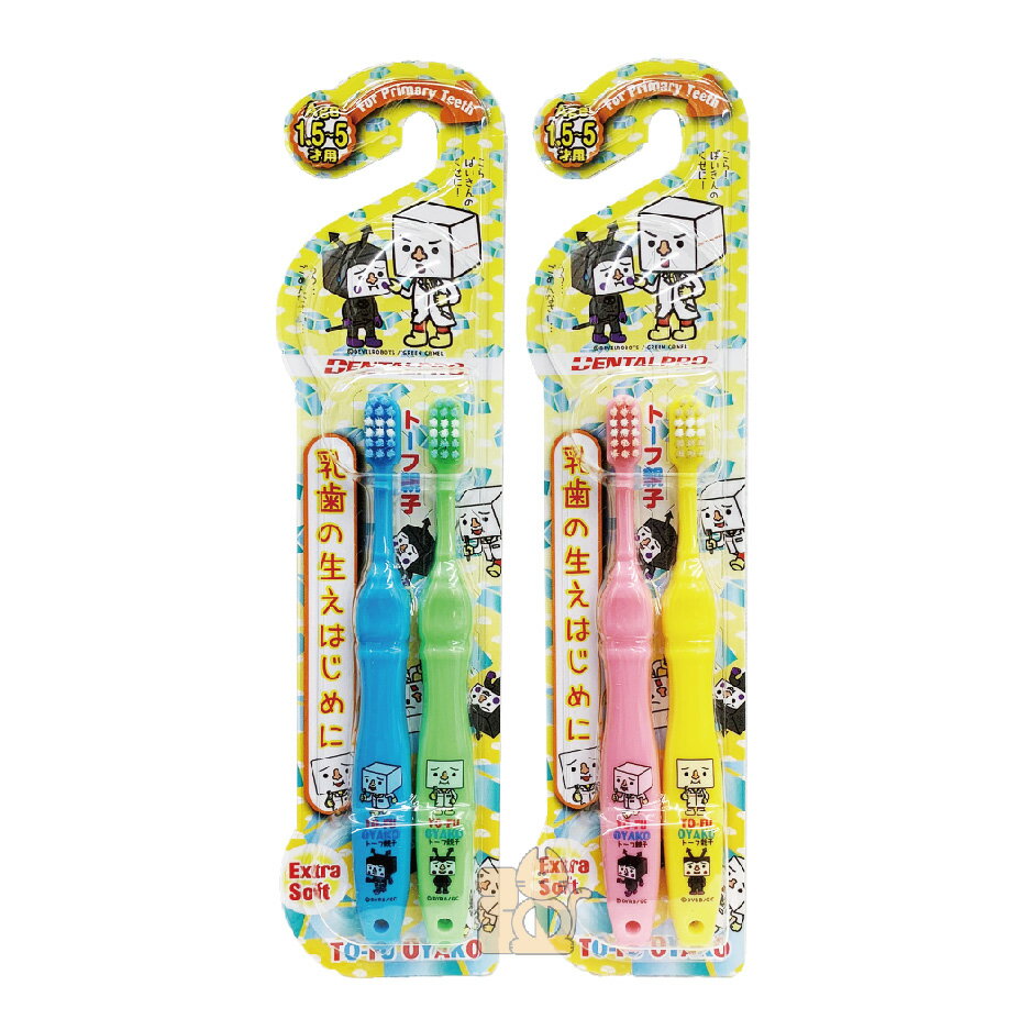 日本Jacks DENTALPRO 親子豆腐兒童牙刷【2入組】{ 1.5-5歲 / 6~12歲 ) 隨機不挑色