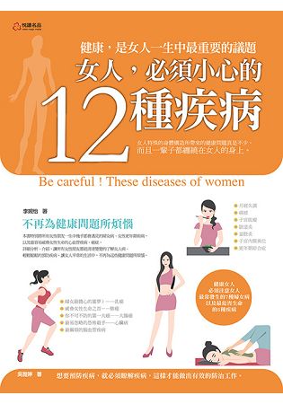 女人，必須小心的12種疾病 | 拾書所