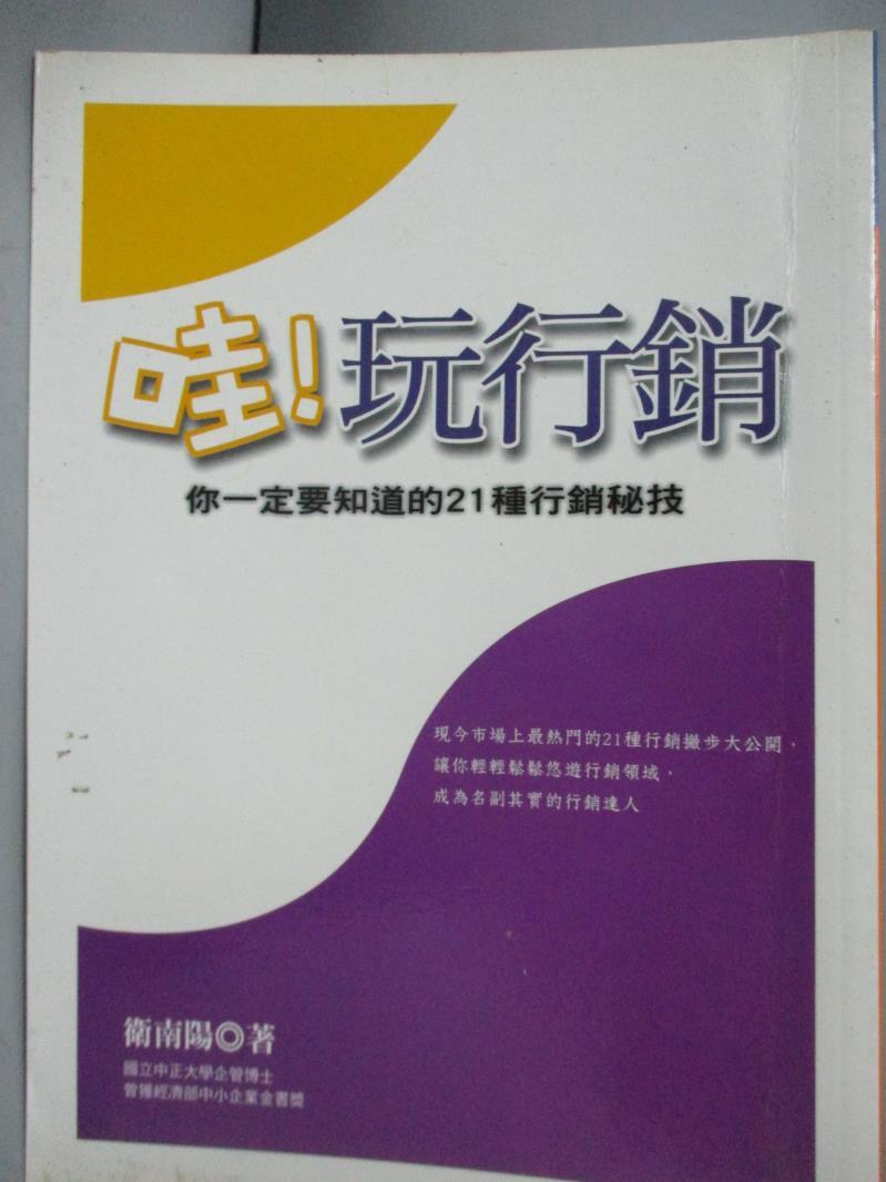 【書寶二手書T1／行銷_OMZ】哇!玩行銷-你一定要知道的21種行銷秘技_衛南陽