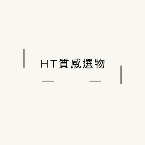HT質感選物