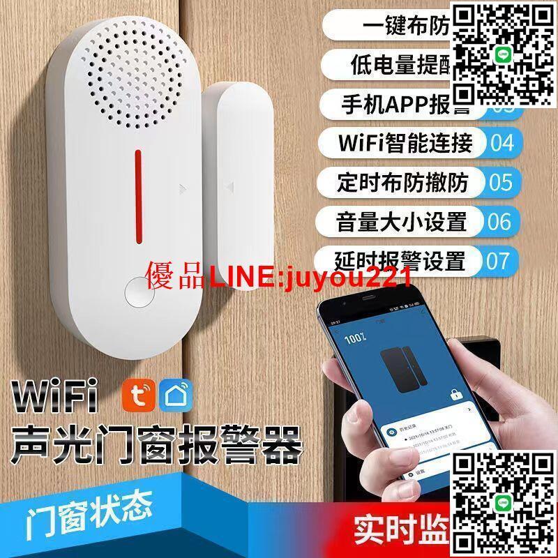 【現貨】家用門窗開門報警器wifi無線智慧門磁防盜器手機定時布撤防警報器