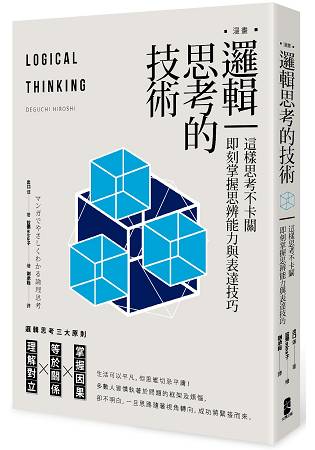 漫畫邏輯思考的技術：這樣思考不卡關，即刻掌握思辨能力與表達技巧 | 拾書所