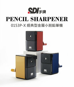 SDI 手牌 0153P-X 經典型 金屬削鉛筆機 (珠光星沙)
