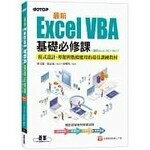 最新Excel VBA基礎必修課：程式設計、專題與資料應用的最佳訓練教材(適用Excel 2021~2013) 張志成、蔡文龍 碁峰