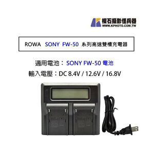 【eYe攝影】ROWA Sony FW50 LCD 高速 充電器 雙充 A7II A7s A7R NEX A6300
