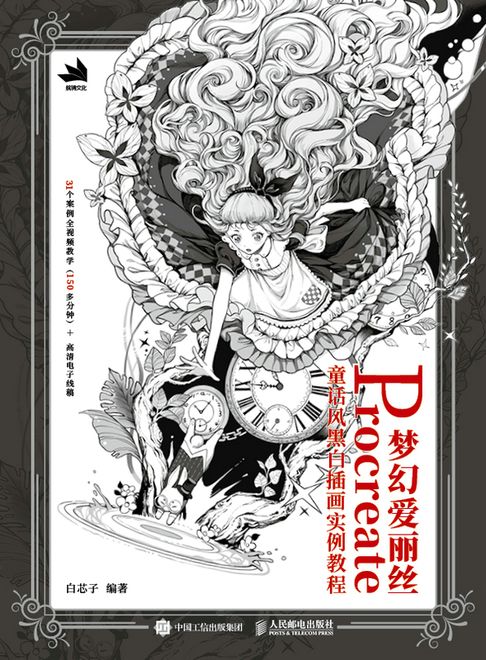夢幻愛麗絲——Procreate童話風黑白插畫實例教程【電子書】
