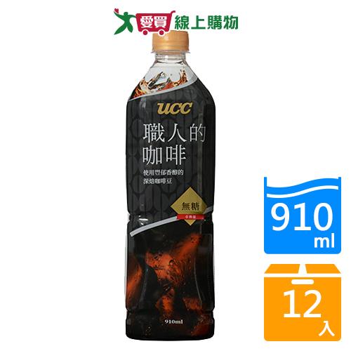 UCC職人冰咖啡無糖910mlx12入/箱【愛買】