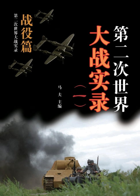 【電子書】第二次世界大戰實錄(一) 戰役篇