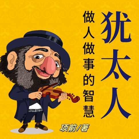 【有聲書】犹太人做人做事的智慧 0