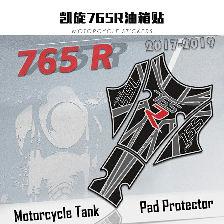 適用于凱旋 765r 2017-2019摩托車油箱貼紙裝飾保護貼紙 貼花