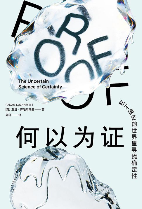 何以为证：在不确定的世界里寻找确定性【電子書】