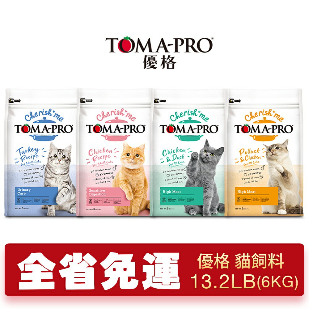 TOMA-PRO 優格 貓飼料 親親食譜13.2磅(6kg)【免運】 敏感腸胃 泌尿保健 三種肉 四種肉『WANG』