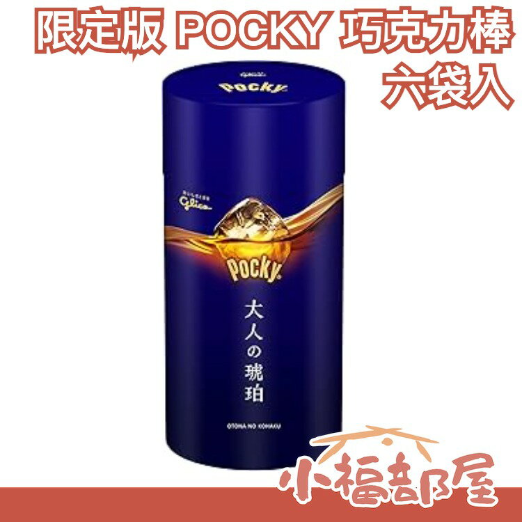 日本 限定版 POCKY 大人的琥珀 巧克力棒 五袋入 罐裝 固力果【小福部屋】