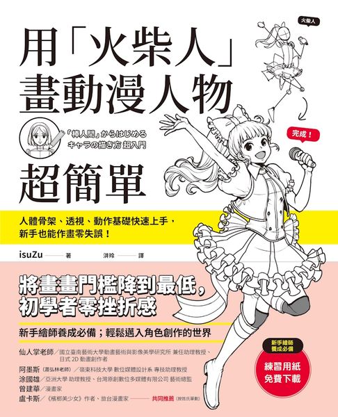 【電子書】用「火柴人」畫動漫人物超簡單：人體骨架、透視、動作基礎快速上手，新手也能作畫零失誤！