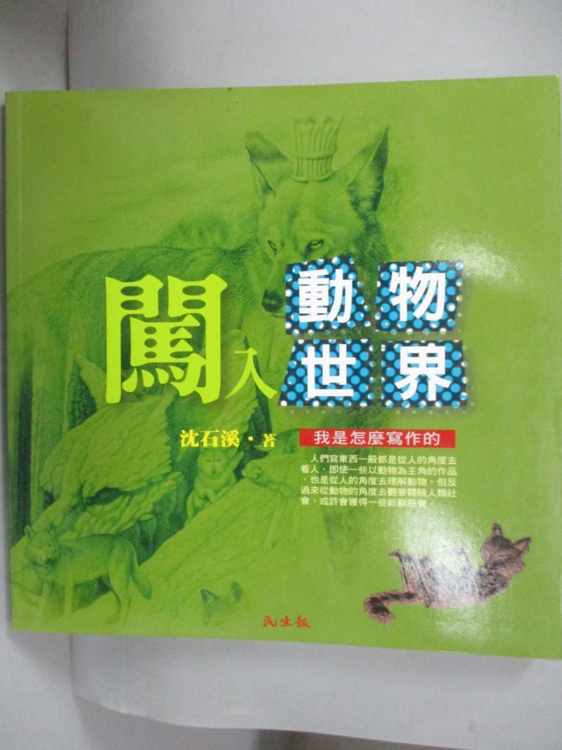 【書寶二手書T1／文學_IAT】闖入動物世界_沈石溪