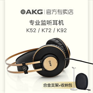AKG愛科技K52 K72 K92頭戴式全封閉專業錄音監聽降噪hifi音樂耳機
