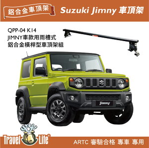 【MRK】Travel Life Suzuki Jimny QPP-04 K14 雨槽式 鋁合金 車頂式置放架