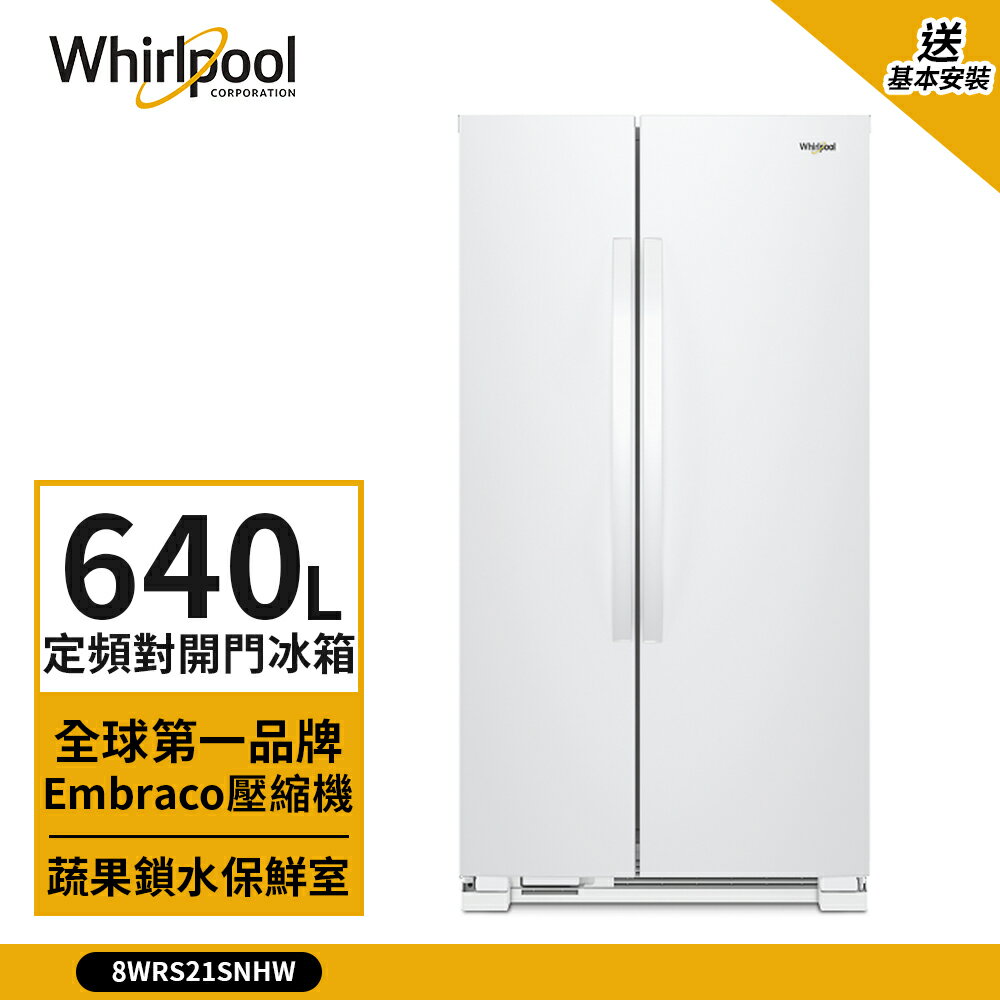 點數加碼【Whirlpool 惠而浦】640L 定頻對開門冰箱 典雅白 8WRS21SNHW (送基本安裝)