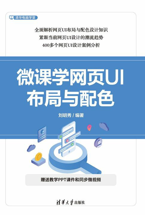 微课学网页UI布局与配色【電子書】