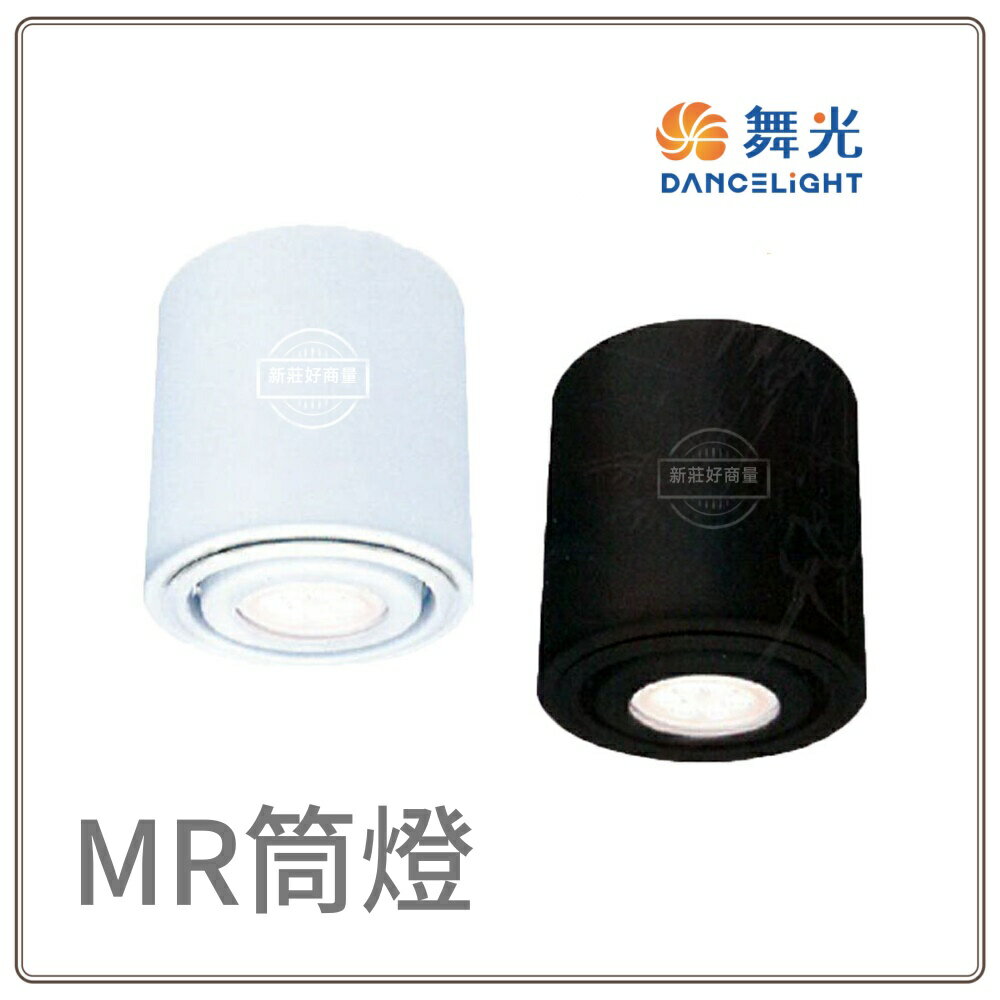 舞光 MR16 替換式筒燈 黑/白 LED-25001 可裝 6W/8W 杯燈*1顆 不含燈泡 空台 含稅 好商量~