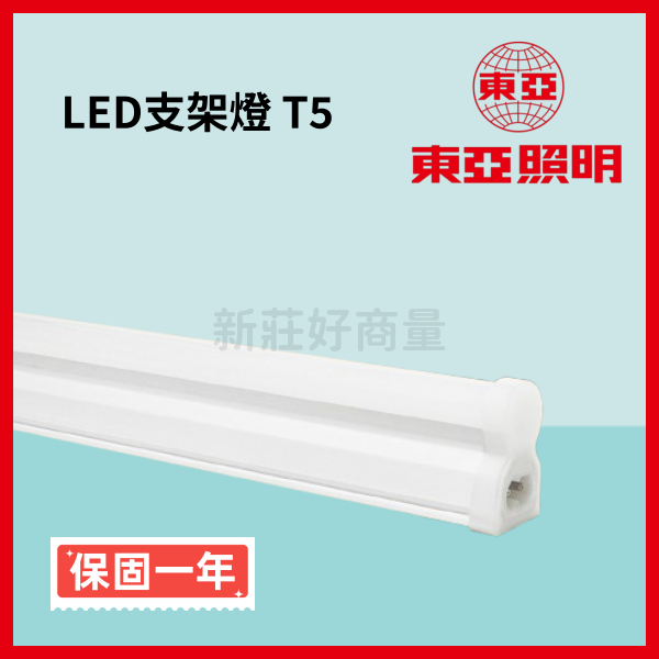 【20入組】東亞 LED支架燈 T5 4呎 20W 2呎 10W 層板燈 可串接 保固一年 好商量~【領券滿額再折千12/31止】