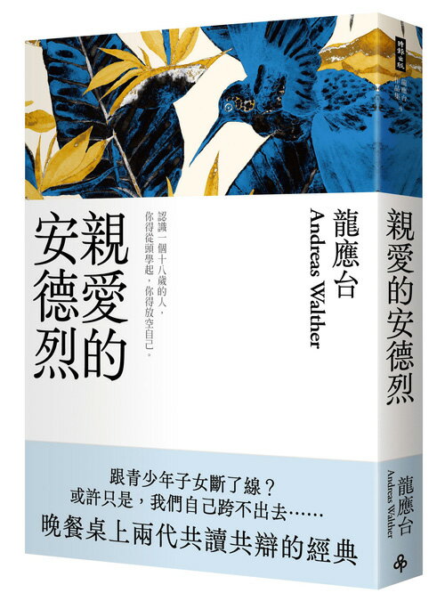 親愛的安德烈（新裝珍藏版） /龍應台