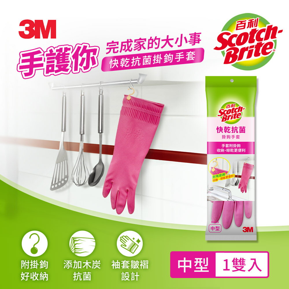 3M 百利 快乾抗菌掛鉤手套-中型★3M 迎新送舊 ★299起免運