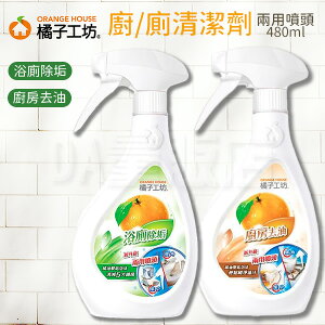 橘子工坊 廚房 浴廁 除垢 清潔劑 480ml/瓶