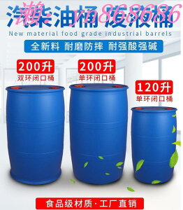特賣中✅PD全新料化工桶 200升油桶 200L塑料桶 摔不破廢液桶 120升柴油桶