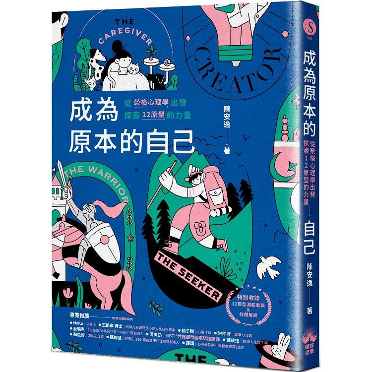 成為原本的自己：從榮格心理學出發探索12原型的力量 | 拾書所