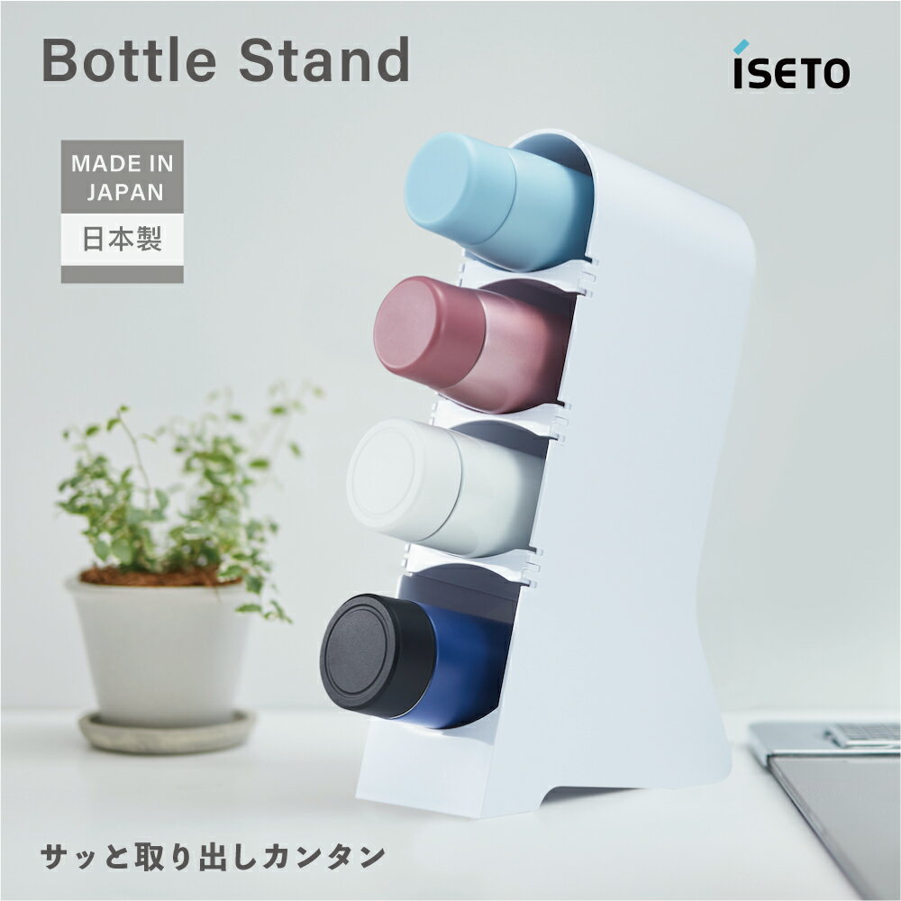 日本製 ISETO 伊勢藤 直立式保溫瓶收納架 4格 保溫杯 隨身瓶 罐裝啤酒 罐裝可樂 保鮮膜