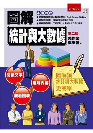 圖解統計與大數據 | 拾書所