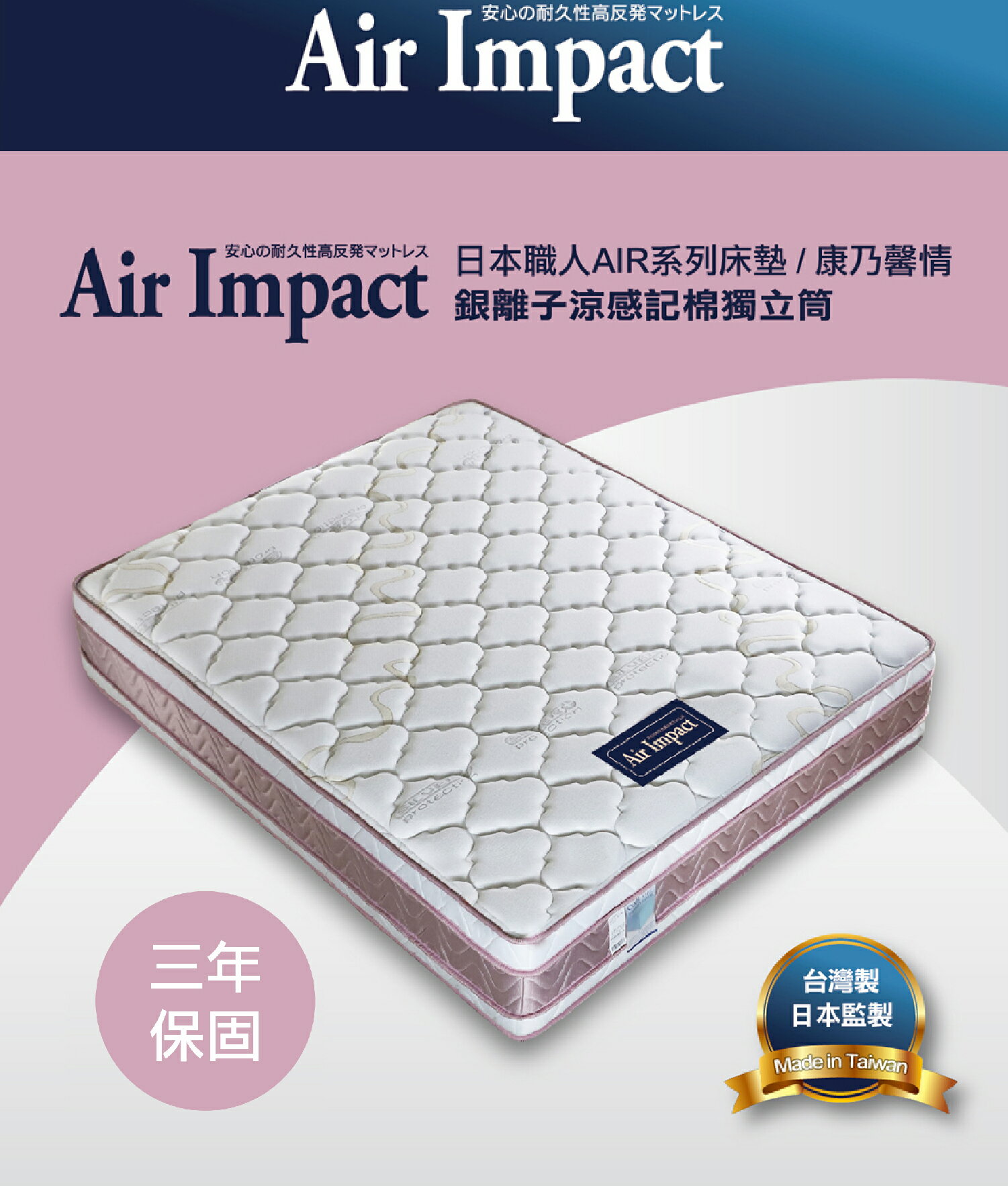 【日本職人Air Impact床墊】康乃馨情 銀離子涼感記棉獨立筒床墊 3.5尺/5尺/6尺/7尺