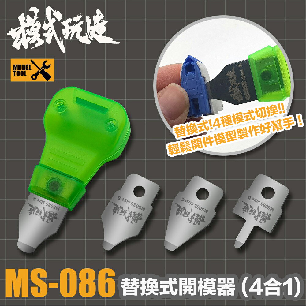 【鋼普拉】現貨 模式玩造 MS086 模型拆模器 開件器 翹刀 止滑開模刀 組錯件分離 改裝組裝模型 分件 拆件器