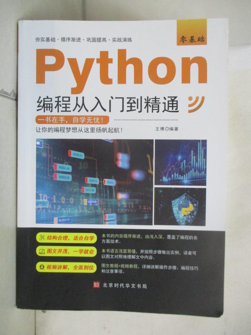 【書寶二手書T1／電腦 E8S】零基礎Python程式設計從入門到精通 簡體 王博