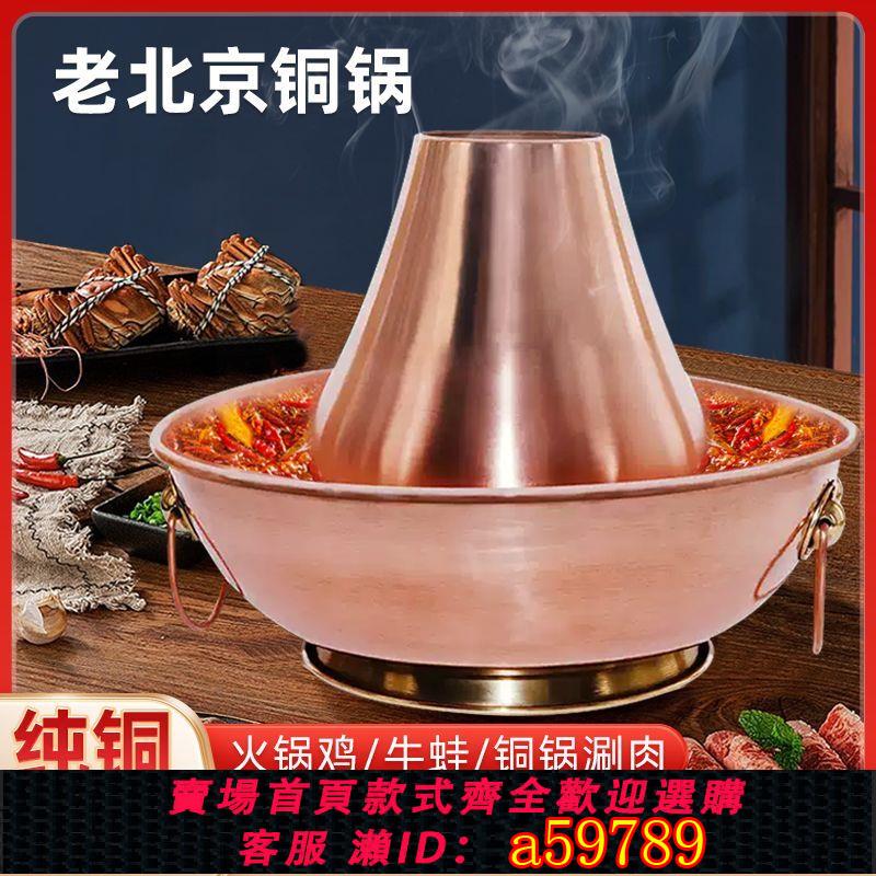 【臺灣公司 可打統編】【快速導熱】商用純銅火鍋雞家庭銅火鍋焊接老北京涮肉火鍋鴛鴦鍋燃氣爐灶用鍋