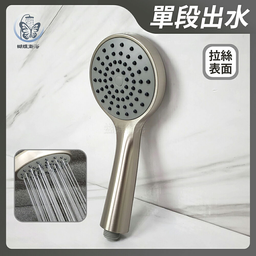 【單段蓮蓬頭】拉絲質感.大流量出水