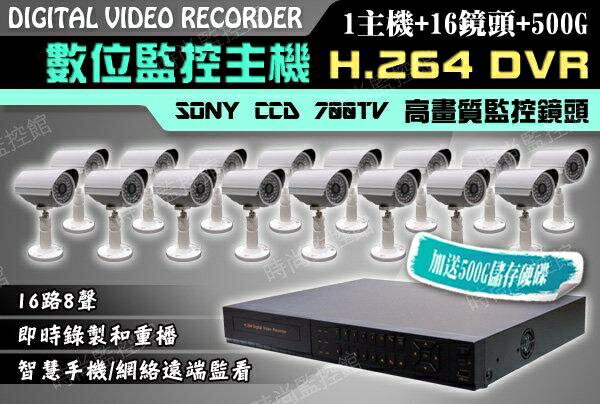 『時尚監控館』16路8聲 數位監控主機 H.264 DVR +16鏡頭 Sony CCD 700條 遠端即時監看 監視器