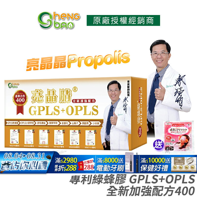 [生寶國際生技] 專利綠蜂膠 葉黃素 亮晶睛 全新加強版 公司貨 現貨 PPLS GPLS+OPLS 防偽雷射標籤 專業醫師推薦 口含錠 60錠/盒