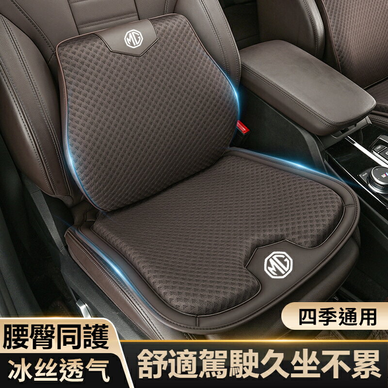 汽車MG名爵 冰絲坐墊 車載靠MG6proMG5SMG領航ZSHS記憶棉靠 透氣防滑四季通用坐墊護墊