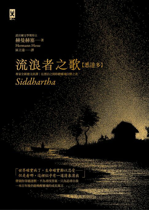 流浪者之歌【悉達多】：專家全新德文直譯｜諾貝爾文學獎得主赫曼．赫塞必讀經典｜在漂泊之間聆聽靈魂回聲之書【電子書】