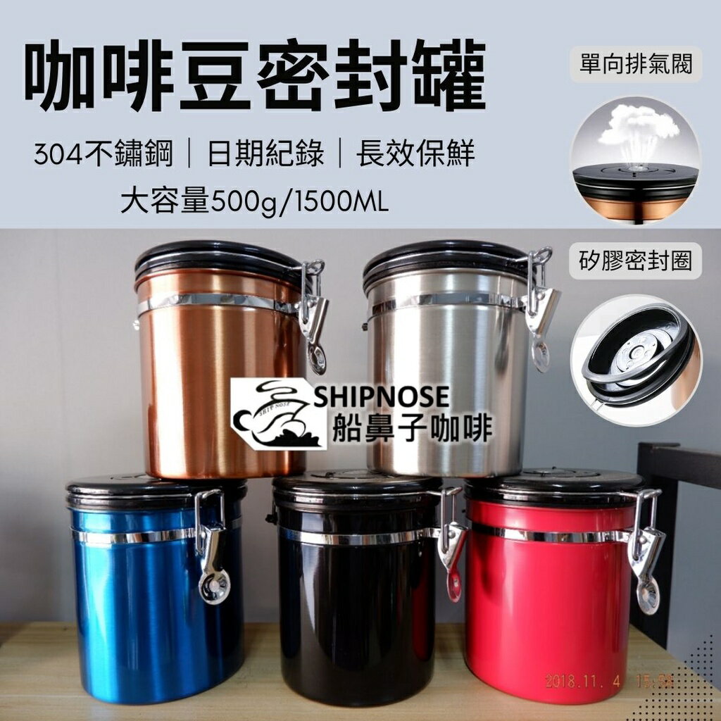 『船鼻子』不鏽鋼密封罐 密封罐 排氣閥 咖啡儲豆罐 密封咖啡罐 咖啡罐 儲物罐 咖啡豆罐 防潮罐 保鮮罐 茶葉罐【領券滿800折50 最高折千】12/31止