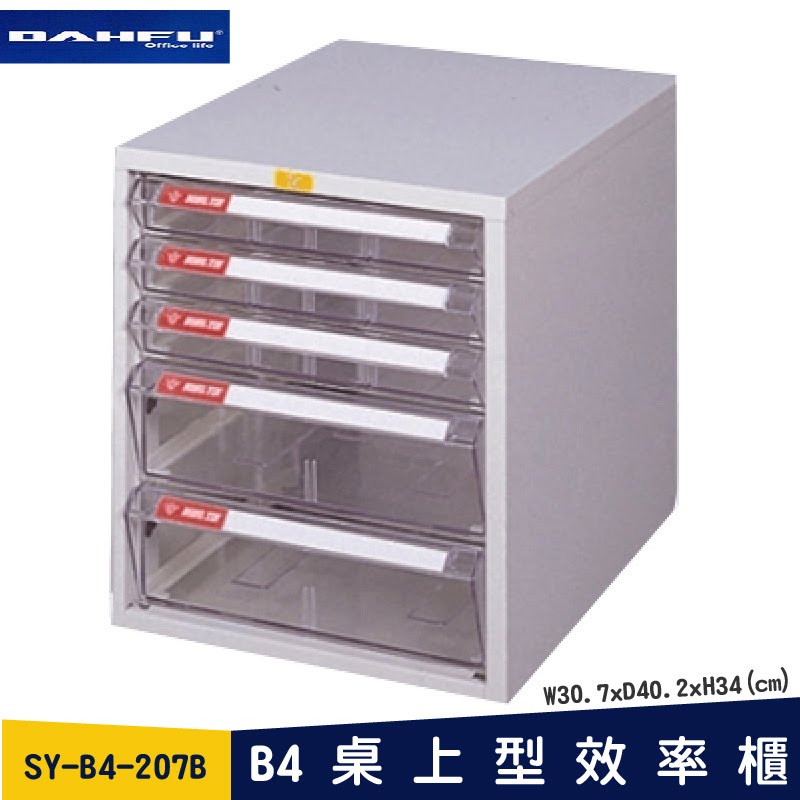 ◎分層好整理◎ SY-B4-207B B4桌上型效率櫃 檔案櫃 資料櫃 整理盒 抽屜收納櫃【大富】