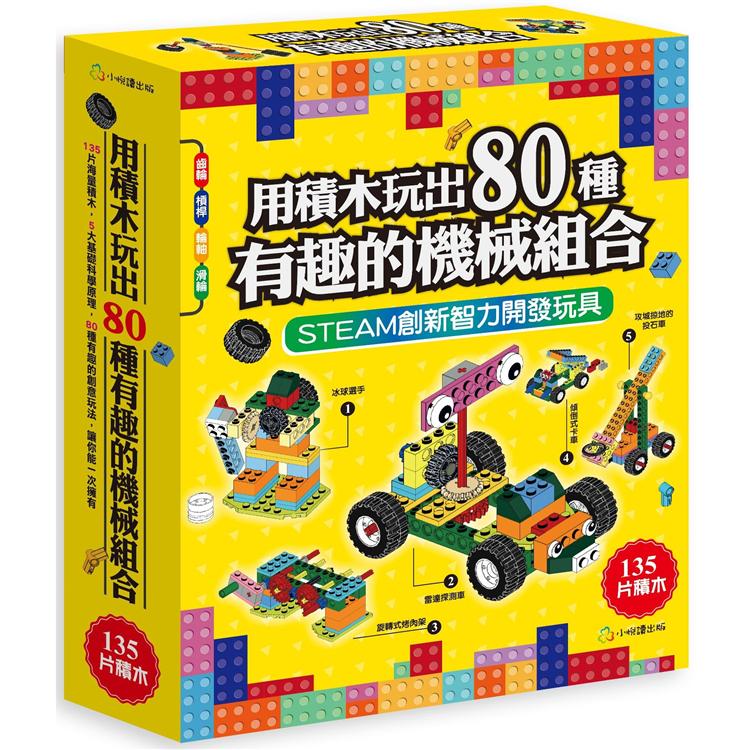 用積木玩出80種有趣的機械組合（含160頁全綵科學原理說明書+135個積木與80個組合）