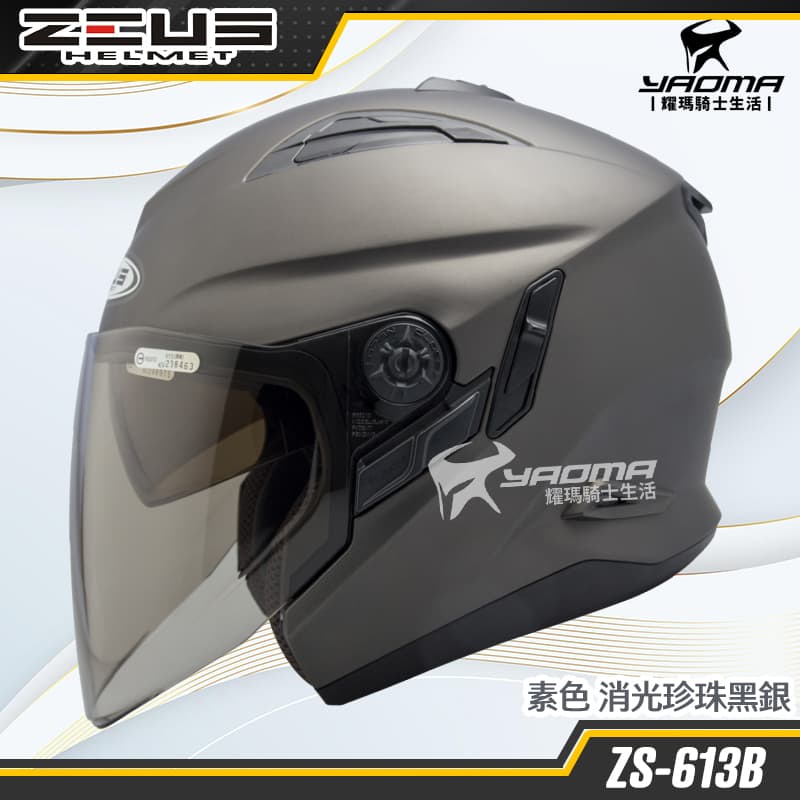 ZEUS 安全帽 ZS-613B 素色 消光珍珠黑銀 霧面 內建墨鏡 半罩帽 3/4罩 ZS613B 耀瑪騎士機車部品