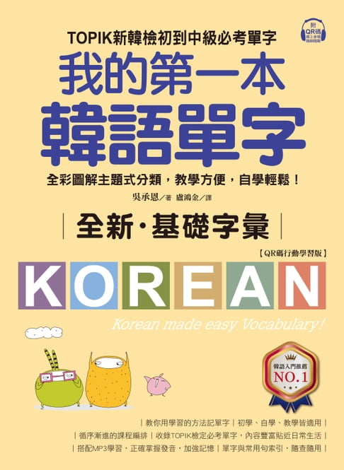 【電子書】全新！我的第一本韓語單字【QR碼行動學習版】