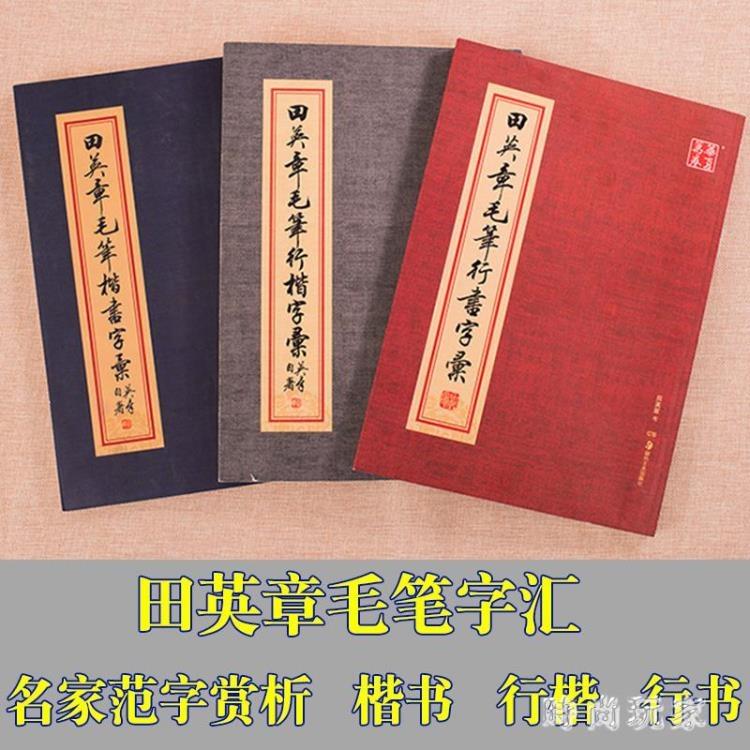 田英章毛筆行楷行書楷書字帖字匯毛筆字典書法成人練字帖zzy7912