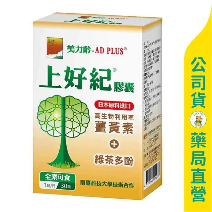 【美力齡】AD PLUS上好紀膠囊30粒 / 薑黃素 / 綠茶多酚 / 全素 / 日本原料 / 買５送１ ✦美康藥局✦