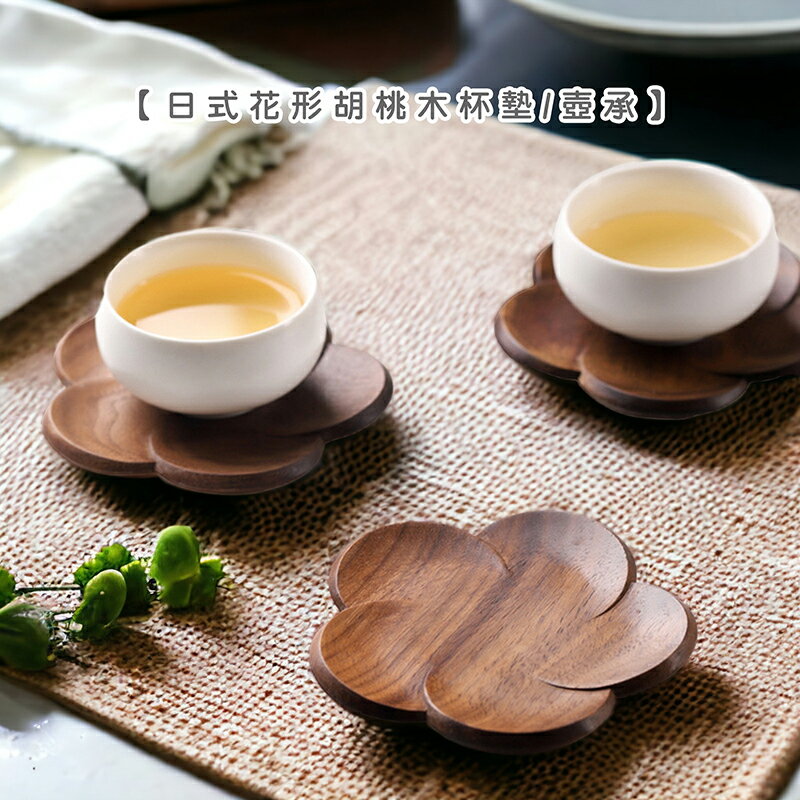 【現貨】日式花形胡桃木杯墊/壺承【來雪拼】原木杯墊 花形杯墊 梅花杯墊 原木壺承 隔熱墊 日式杯墊