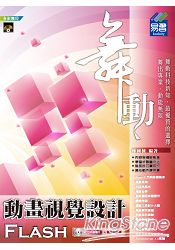 舞動 Flash 動畫視覺設計
